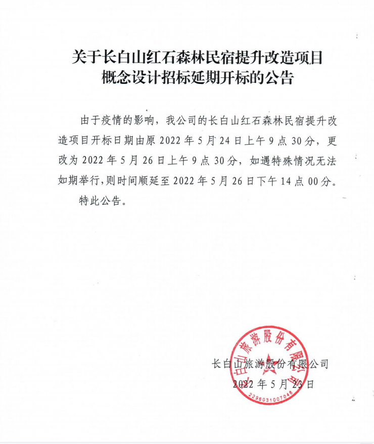 關(guān)于長(zhǎng)白山紅石森林民宿提升改造項(xiàng)目概念設(shè)計(jì)招標(biāo)延期開標(biāo)的公告